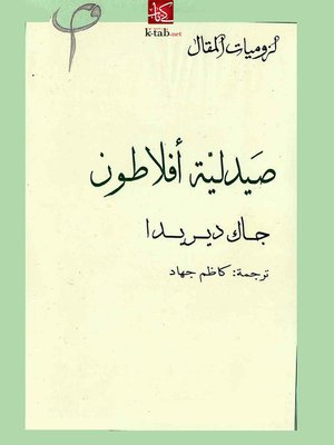 cover image of صيدلية افلاطون